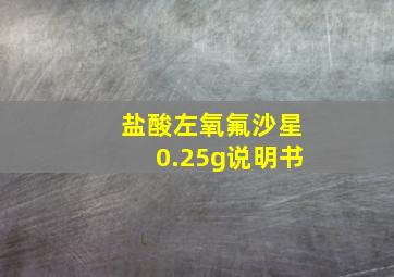 盐酸左氧氟沙星0.25g说明书