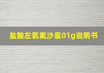 盐酸左氧氟沙星01g说明书