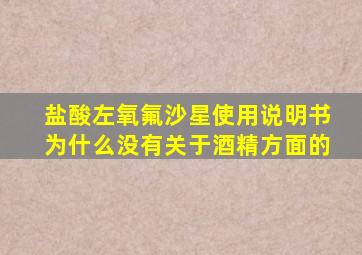 盐酸左氧氟沙星使用说明书为什么没有关于酒精方面的