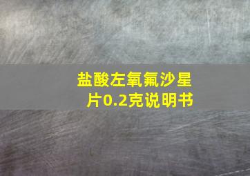 盐酸左氧氟沙星片0.2克说明书