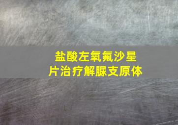 盐酸左氧氟沙星片治疗解脲支原体