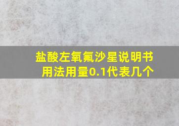 盐酸左氧氟沙星说明书用法用量0.1代表几个