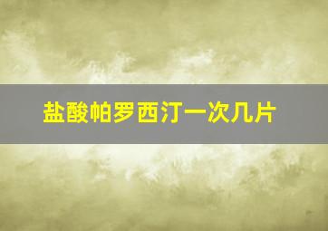 盐酸帕罗西汀一次几片