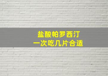 盐酸帕罗西汀一次吃几片合适