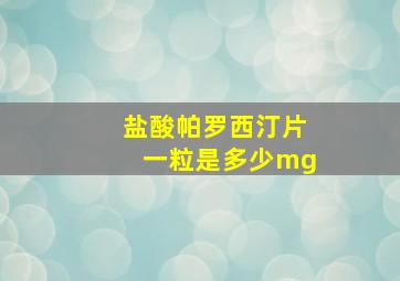 盐酸帕罗西汀片一粒是多少mg