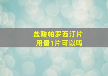 盐酸帕罗西汀片用量1片可以吗