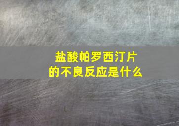 盐酸帕罗西汀片的不良反应是什么