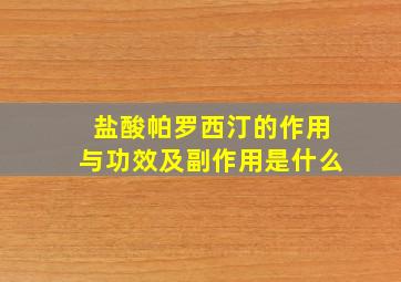 盐酸帕罗西汀的作用与功效及副作用是什么