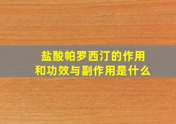 盐酸帕罗西汀的作用和功效与副作用是什么