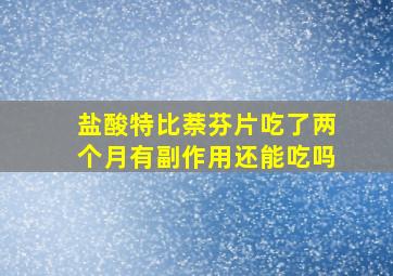 盐酸特比萘芬片吃了两个月有副作用还能吃吗