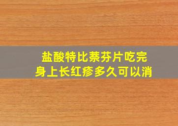 盐酸特比萘芬片吃完身上长红疹多久可以消