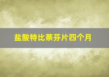 盐酸特比萘芬片四个月