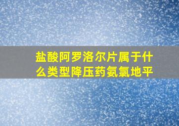 盐酸阿罗洛尔片属于什么类型降压药氨氯地平