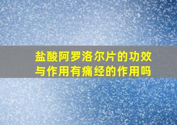 盐酸阿罗洛尔片的功效与作用有痛经的作用吗