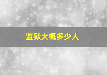 监狱大概多少人