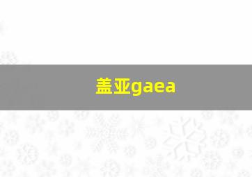 盖亚gaea