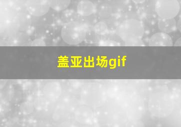 盖亚出场gif