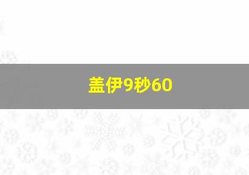 盖伊9秒60