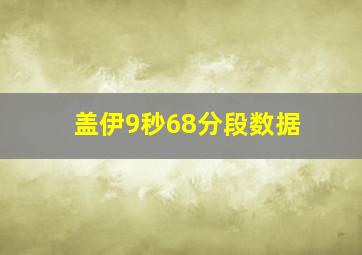 盖伊9秒68分段数据