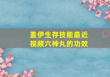 盖伊生存技能最近视频六神丸的功效