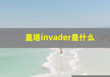 盖塔invader是什么