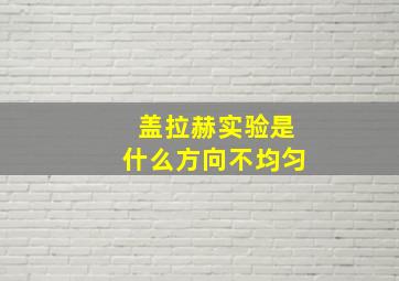 盖拉赫实验是什么方向不均匀