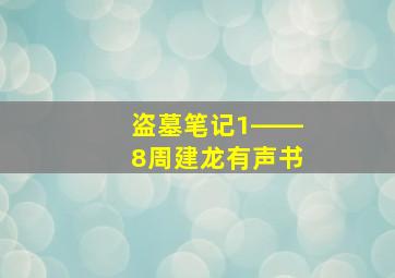 盗墓笔记1――8周建龙有声书