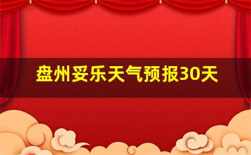 盘州妥乐天气预报30天