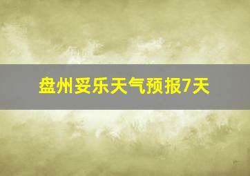 盘州妥乐天气预报7天