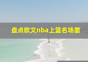 盘点欧文nba上篮名场面