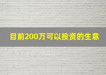 目前200万可以投资的生意