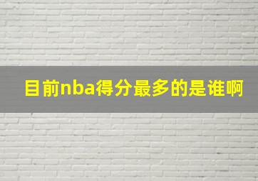 目前nba得分最多的是谁啊