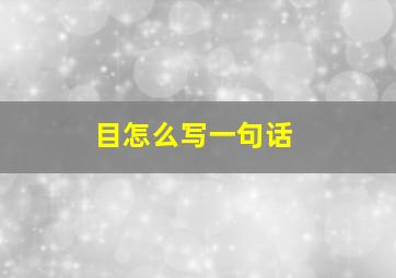 目怎么写一句话