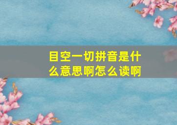 目空一切拼音是什么意思啊怎么读啊