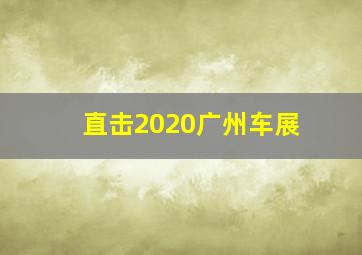 直击2020广州车展