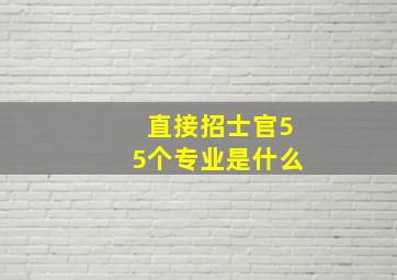 直接招士官55个专业是什么