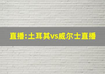 直播:土耳其vs威尔士直播