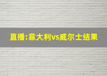 直播:意大利vs威尔士结果