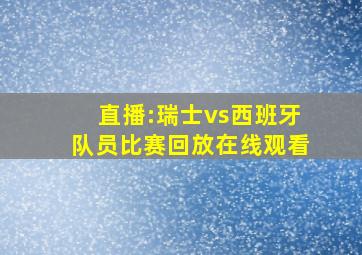 直播:瑞士vs西班牙队员比赛回放在线观看