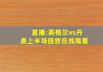 直播:英格兰vs丹麦上半场回放在线观看