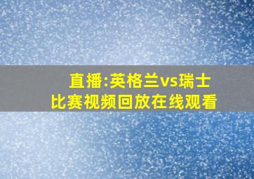 直播:英格兰vs瑞士比赛视频回放在线观看