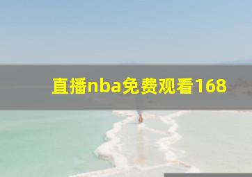 直播nba免费观看168