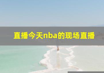 直播今天nba的现场直播