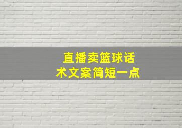 直播卖篮球话术文案简短一点