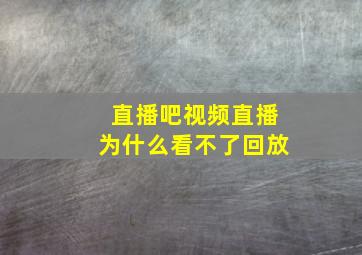 直播吧视频直播为什么看不了回放