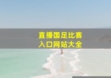 直播国足比赛入口网站大全