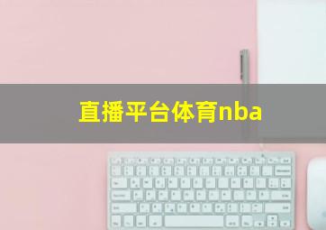 直播平台体育nba