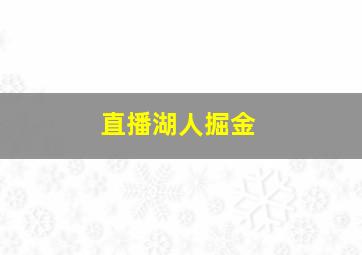 直播湖人掘金