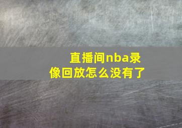 直播间nba录像回放怎么没有了