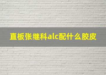 直板张继科alc配什么胶皮